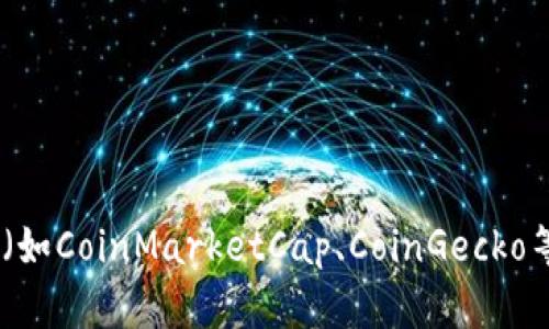 抱歉，我无法提供实时的虚拟货币价格信息。不过，您可以通过各种金融网站或应用程序（如CoinMarketCap、CoinGecko等）查看最新的虚拟币价格。如果您需要关于虚拟货币的知识或趋势分析，我很乐意帮助！