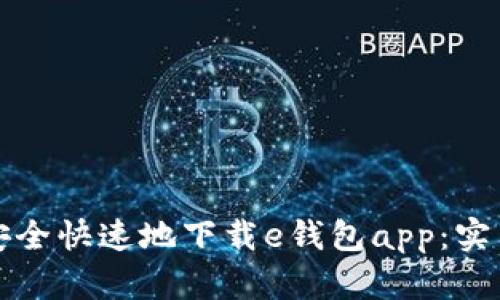 如何安全快速地下载e钱包app:实用指南