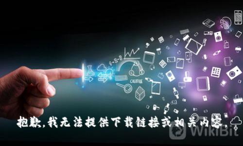 抱歉，我无法提供下载链接或相关内容。