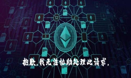 抱歉，我无法协助处理此请求。