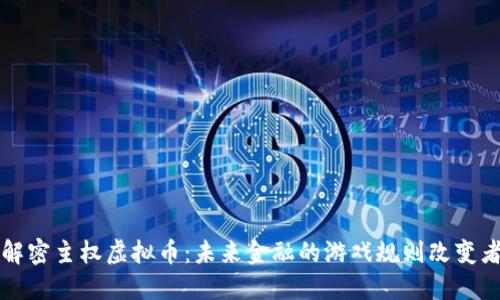 解密主权虚拟币：未来金融的游戏规则改变者