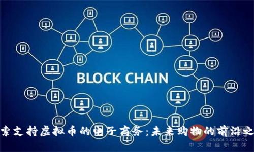 探索支持虚拟币的电子商务：未来购物的前沿之路