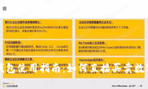 tp冷钱包使用指南:如何直接买卖数字货币