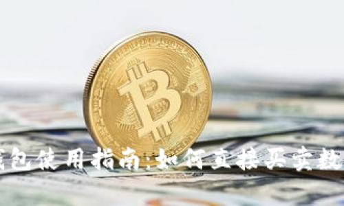tp冷钱包使用指南:如何直接买卖数字货币