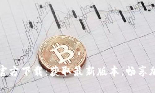 TP钱包安卓官方下载：获取最新版本，畅享加密资产管理