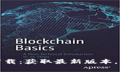 TP钱包安卓官方下载：获取最新版本，畅享加密资产管理