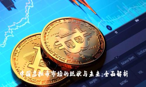 中国虚拟币市场的现状与未来:全面解析