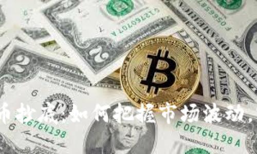 2022年虚拟币抄底：如何把握市场波动，实现资产增值