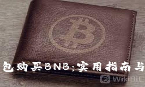 如何通过TP钱包购买BNB：实用指南与个人经验分享