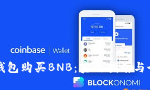 如何通过TP钱包购买BNB：实用指南与个人经验分享