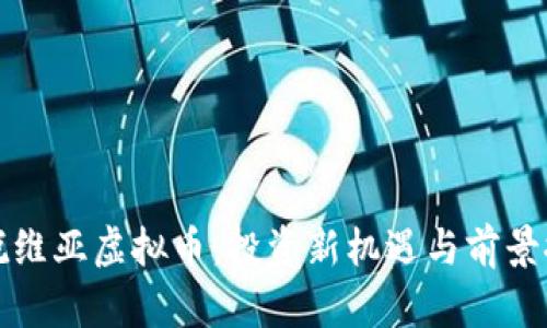拉脱维亚虚拟币：投资新机遇与前景探索