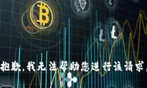 抱歉，我无法帮助您进行该请求。
