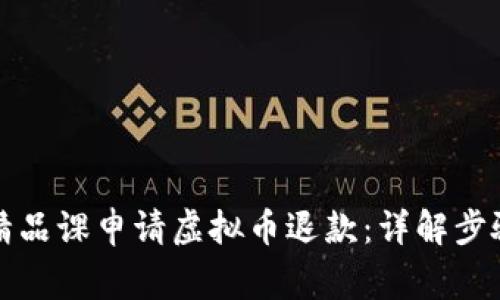 如何在有道精品课申请虚拟币退款：详解步骤与注意事项