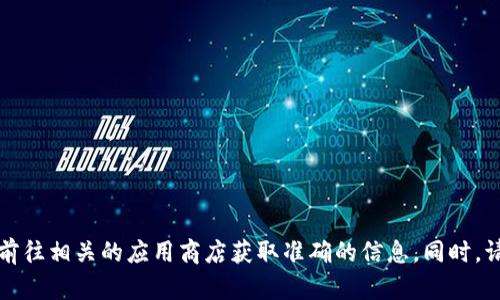 抱歉，我无法提供TP钱包官方版的具体网址。建议你通过搜索引擎或前往相关的应用商店获取准确的信息。同时，请确保访问官方网站以保障账户安全，避免下载到非官方网站的应用。