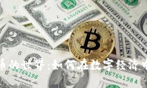 探索虚拟迷你币的世界:如何在数字经济中获取实用价值