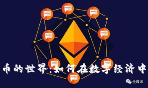 探索虚拟迷你币的世界:如何在数字经济中获取实用价值