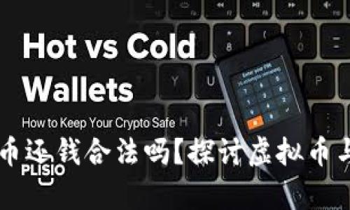 别人用虚拟币还钱合法吗?探讨虚拟币与法律的关系