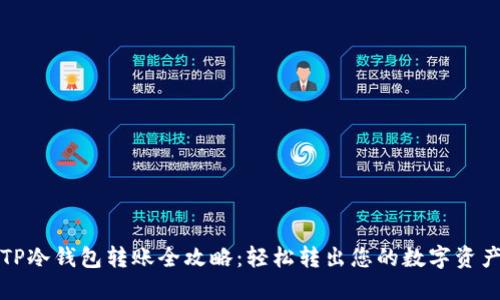 TP冷钱包转账全攻略:轻松转出您的数字资产