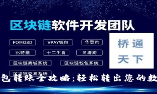 TP冷钱包转账全攻略:轻松转出您的数字资产