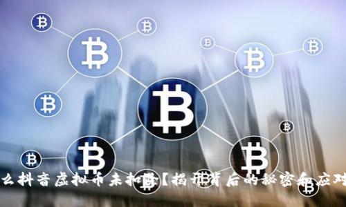 为什么抖音虚拟币未扣除？揭开背后的秘密和应对措施