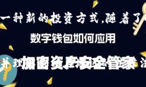 注册虚拟币软件是否合法，这个问题的答案其实取决于多个因素，包括你所在的国家或地区的法律法规、你注册的虚拟币软件的性质，以及你是否遵循相关的法律程序。

1. 各国法律差异
不同国家对虚拟货币的监管政策各不相同。有些国家，例如美国和加拿大，对虚拟货币的使用和交易有相对成熟的法律框架，允许合法注册和交易虚拟币。而在一些国家或地区，例如中国，政府对虚拟货币采取了严格的限制措施，禁止ICO和虚拟货币交易。

2. 软件的性质和用途
如果你注册的虚拟币软件是一个合法的交易平台，比如支持主流币种交易的交易所，且该平台遵循相关法律法规，通常是合法的。但如果该软件涉及到非法集资、欺诈等行为，那么参与注册或使用就可能违法。

3. 遵守法律程序
在注册和使用虚拟币软件时，建议仔细阅读当地的法律法规，确保自身的操作符合规定。例如，有些国家要求交易所注册并获得相关许可证，用户在进行交易时也需遵循反洗钱和客户识别的法律要求。

4. 个人经历和观点
在我个人的经历中，也曾对虚拟货币产生浓厚的兴趣。几年前，我在一个网络论坛上看到关于比特币的讨论，最初我只当作是一种新的投资方式。随着了解的深入，我意识到虚拟币的法律问题和市场风险的重要性。其实，每个投资决策都该谨慎，有风险意识才能更好地规划未来。

5. 总结与建议
总的来说，注册虚拟币软件本身并不一定违法，但需要视具体情况而定。建议在进行任何与虚拟币相关的操作之前，仔细研究并理解你所在地区的法律法规，以确保自己的行为合法合规。