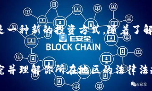 注册虚拟币软件是否合法，这个问题的答案其实取决于多个因素，包括你所在的国家或地区的法律法规、你注册的虚拟币软件的性质，以及你是否遵循相关的法律程序。

1. 各国法律差异
不同国家对虚拟货币的监管政策各不相同。有些国家，例如美国和加拿大，对虚拟货币的使用和交易有相对成熟的法律框架，允许合法注册和交易虚拟币。而在一些国家或地区，例如中国，政府对虚拟货币采取了严格的限制措施，禁止ICO和虚拟货币交易。

2. 软件的性质和用途
如果你注册的虚拟币软件是一个合法的交易平台，比如支持主流币种交易的交易所，且该平台遵循相关法律法规，通常是合法的。但如果该软件涉及到非法集资、欺诈等行为，那么参与注册或使用就可能违法。

3. 遵守法律程序
在注册和使用虚拟币软件时，建议仔细阅读当地的法律法规，确保自身的操作符合规定。例如，有些国家要求交易所注册并获得相关许可证，用户在进行交易时也需遵循反洗钱和客户识别的法律要求。

4. 个人经历和观点
在我个人的经历中，也曾对虚拟货币产生浓厚的兴趣。几年前，我在一个网络论坛上看到关于比特币的讨论，最初我只当作是一种新的投资方式。随着了解的深入，我意识到虚拟币的法律问题和市场风险的重要性。其实，每个投资决策都该谨慎，有风险意识才能更好地规划未来。

5. 总结与建议
总的来说，注册虚拟币软件本身并不一定违法，但需要视具体情况而定。建议在进行任何与虚拟币相关的操作之前，仔细研究并理解你所在地区的法律法规，以确保自己的行为合法合规。