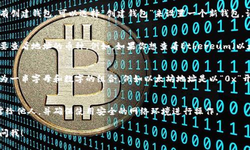 TP钱包（TokenPocket）是一款流行的数字货币钱包，支持多种区块链资产的存储和管理。如果你想查找你的TP钱包地址，请按照以下步骤进行：

步骤一：打开TP钱包应用
首先，确保你已经在你的手机上安装了TP钱包应用。如果还没有，可以在应用商店中下载并安装。

步骤二：登录你的钱包
打开TP钱包后，你需要登录到你的钱包账户。如果你还没有创建钱包，可以选择“创建钱包”来设置一个新钱包。请确保安全保存好你的助记词或私钥。

步骤三：选择币种
登录后，界面上会显示你所有支持的币种列表。点击你想要查看地址的币种。例如，如果你想查看Ethereum（以太坊）的地址，请点击对应的以太坊图标。

步骤四：查看钱包地址
在币种详情页面中，你将看到你的钱包地址。这通常表现为一串字母和数字的组合，例如以太坊地址是以“0x”开头的一串字符。可以直接复制地址或者通过二维码分享。

步骤五：注意安全
保护你的钱包地址和私钥信息十分重要。切勿将私钥泄露给他人，并确保使用安全的网络环境进行操作。

如果你还有其他问题，例如如何存取币或交易，请进一步问我！