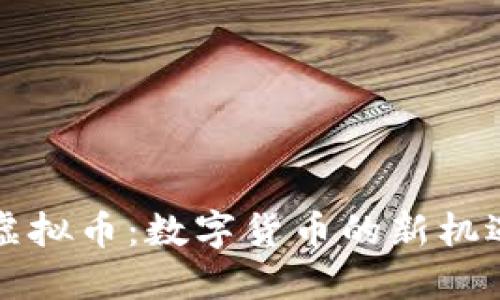 英格兰虚拟币：数字货币的新机遇与挑战