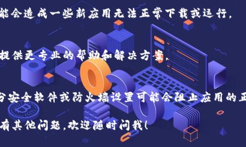 关于TP钱包下载不了的情况，可能有多种原因造成。下面我将逐步分析可能出现的问题以及相应的解决方案，希望能帮助到你。

1. 检查网络连接
第一步，你需要确保你的设备连接到稳定的互联网。如果你的Wi-Fi信号不强或移动数据不稳定，可能会导致下载失败。可以尝试在不同的网络环境下重新下载，比如换一个Wi-Fi网络或者打开移动数据。

2. 设备兼容性
其次，验证你的设备是否支持TP钱包的版本。如果你使用的是较旧的手机或操作系统版本，可能会导致软件不兼容。建议你查看TP钱包的官方网站，确认支持的系统要求。

3. 应用商店设置
如果你是在应用商店（如App Store或Google Play）中下载，确保你的商店设置没有问题，比如地区设置、账户状态是否正常等。有时由于地区限制，可能导致某些应用无法下载。

4. 清理缓存与数据
有时应用商店的缓存可能会导致下载问题。你可以尝试清理应用商店的缓存和数据。对于Android设备，你可以去设置  应用管理  找到应用商店  清理缓存与数据。对于iOS设备，可以尝试重启手机。

5. 直接从官方网站下载
如果在应用商店中下载仍然无果，可以尝试直接访问TP钱包的官方网站，查找APK文件（对于Android用户）进行手动下载。而iOS用户则需要通过TestFlight等方式获取测试版，或者耐心等待官方在App Store的上线。

6. 定期更新设备
确保你的操作系统和所有应用都保持最新状态，定期检查并更新设备。老旧的系统可能会造成一些新应用无法正常下载或运行。

7. 联系客服支持
如果已经尝试以上所有方法仍无法下载，建议直接联系TP钱包的客服支持。他们可以提供更专业的帮助和解决方案。

8. 其他注意事项
最后，确保你的设备中有足够的存储空间。缺乏存储空间也会导致下载失败。此外，部分安全软件或防火墙设置可能会阻止应用的正常下载，检查这些设置是否影响了下载。

希望这些信息能够帮助你顺利下载TP钱包，享受更便捷的数字资产管理体验。如果还有其他问题，欢迎随时问我！