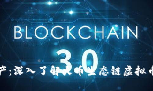 打造你的数字资产：深入了解火币生态链虚拟币开发的实用价值