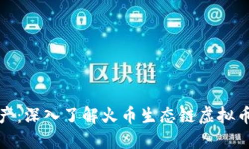 打造你的数字资产：深入了解火币生态链虚拟币开发的实用价值