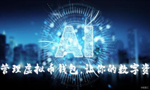 如何创建和管理虚拟币钱包，让你的数字资产安全无忧