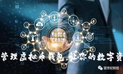 如何创建和管理虚拟币钱包，让你的数字资产安全无忧