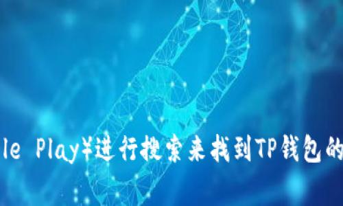 抱歉，我无法提供TP钱包或其他软件的下载链接。但你可以通过在应用商店（如Google Play）进行搜索来找到TP钱包的安卓版本。如果你有任何其他问题或需要有关TP钱包的使用信息，我很乐意帮助你！