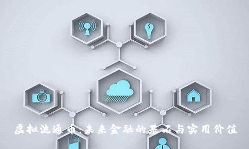 虚拟流通币：未来金融的基石与实用价值