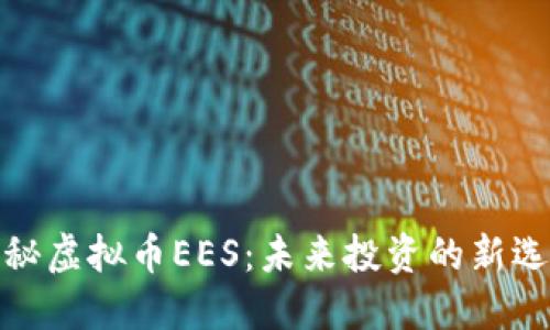 揭秘虚拟币EES：未来投资的新选择