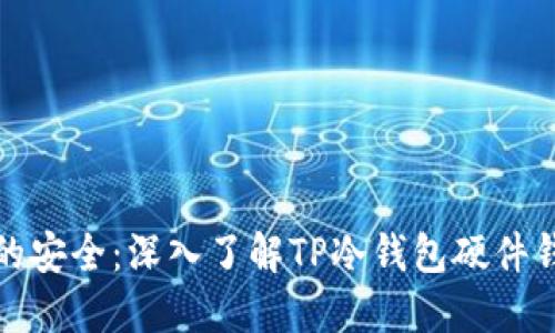 保护数字资产的安全：深入了解TP冷钱包硬件钱包的实用价值