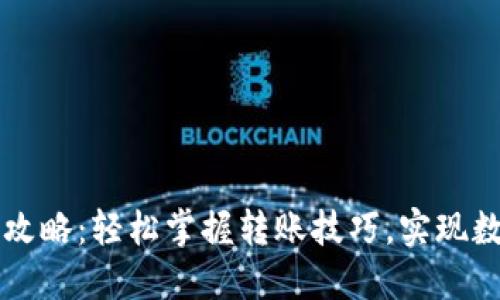 TP钱包转账攻略:轻松掌握转账技巧,实现数字资产自由