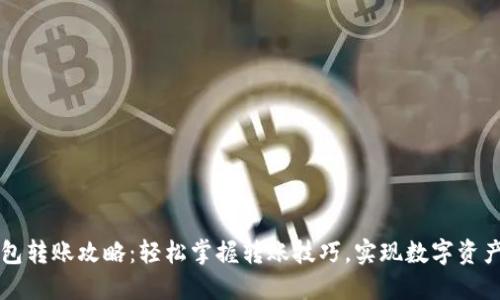 TP钱包转账攻略:轻松掌握转账技巧,实现数字资产自由