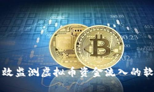如何有效监测虚拟币资金流入的软件推荐