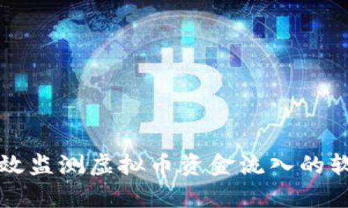 如何有效监测虚拟币资金流入的软件推荐