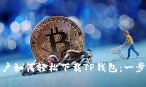 安卓用户如何轻松下载TP钱包:一步步指南