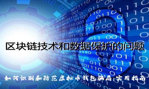 如何识别和防范虚拟币钱包骗局：实用指南