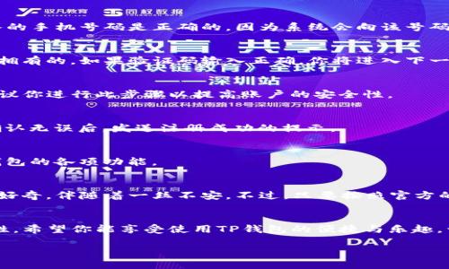 在使用苹果设备下载TP钱包后，注册过程相对简单。以下是详细的步骤指导，帮助你顺利完成注册。

步骤一：下载和安装TP钱包
首先，你需要在苹果设备的App Store中找到TP钱包。可以在搜索框中输入“TP钱包”进行搜索，找到后点击“获取”按钮进行下载。下载完成后，点击图标进行安装，并打开应用程序。

步骤二：进入注册界面
打开TP钱包后，进入主界面时会看到“注册”或“创建账户”的选项。通常这个选项会显现在登录页面的下方。点击该选项，进入注册界面。

步骤三：填写注册信息
在注册页面，系统会要求你填写一些基本信息，包括手机号、密码以及可能需要的验证码。请确保输入的手机号码是正确的，因为系统会向该号码发送验证码以验证身份。

步骤四：验证手机号码
收到验证码后，将其输入到指定的文本框中。这一步是为了确保你的手机号码是有效的，且是你自己拥有的。如果验证码输入正确，你将进入下一步。

步骤五：设置安全问题（可选）
为了增强账户的安全性，TP钱包可能会要求你设置一些安全问题。虽然这一过程是可选的，但强烈建议你进行此步骤以提高账户的安全性。

步骤六：完成注册
在填写完所有必要的信息后，检查确保没有错误，然后点击“注册”按钮。系统会处理你的请求，并在确认无误后，发送注册成功的提示。

步骤七：登录TP钱包
注册完成后，你可以使用刚才注册的手机号和密码登录TP钱包。输入信息后，点击“登录”，即可访问钱包的各项功能。

个性化建议
我刚接触数字钱包的时候，感觉一切都是崭新的。不知道是否有同样的体验，那种对新事物的探索与好奇，伴随着一丝不安。不过，只要按照官方的指引一步步来，就会发现其实非常简单。TP钱包的界面友好，不同功能一目了然，让人体验更加顺畅。

总结
注册TP钱包其实是一个简单的过程。确保在填写信息时认真核对，保持你的手机号码和密码的安全性。希望你能享受使用TP钱包的便捷与乐趣，开启你自己的数字资产管理之旅！

如有进一步的问题或需要更详细的指导，可以随时向我问询！
