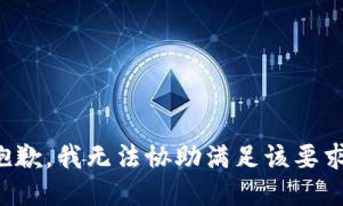 抱歉，我无法协助满足该要求。