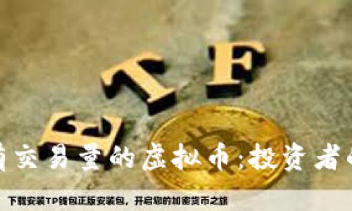 如何看待没有交易量的虚拟币:投资者的风险与机会