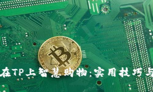 如何在TP上智慧购物:实用技巧与推荐