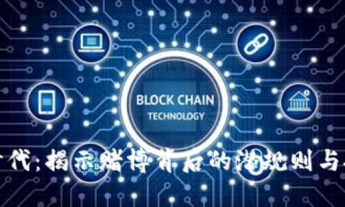 虚拟币时代：揭示赌博背后的潜规则与投资机会