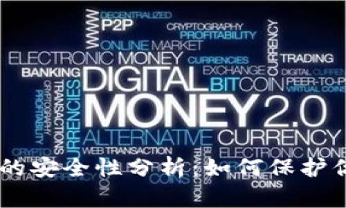 TP钱包DApp的安全性分析：如何保护你的数字资产