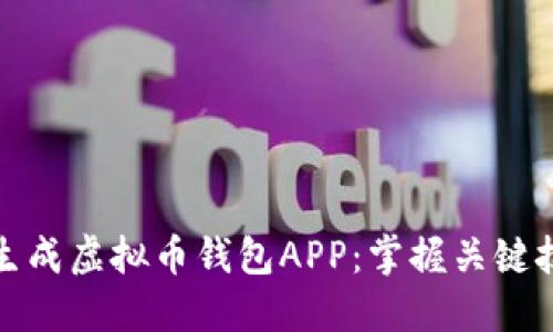 如何高效批量生成虚拟币钱包APP:掌握关键技术与实用建议